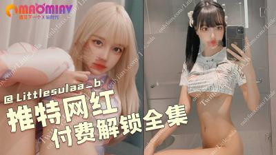 -推特网红Littlesulaa_b付费解锁全集[补录]