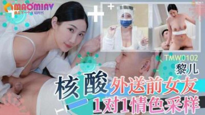 核酸外送前女友1对1情色采样[补录]