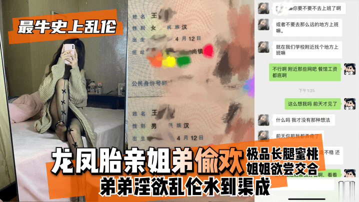 【最牛史上乱伦！】龙凤胎亲姐弟偷欢，极品长腿蜜桃姐姐欲尝交合